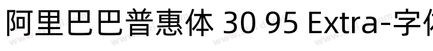 阿里巴巴普惠体 30 95 Extra字体转换